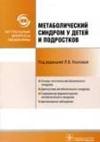 Метаболический синдром у детей и подростков