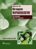 Наглядная фармакология