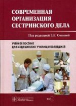 Современная организация сестринского дела