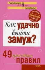 Как удачно выйти замуж? 49 простых правил