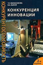 Конкуренция. Инновации. Конкурентоспособность. 2-е изд., перераб. и доп. Учеб. пособие. Гриф УМЦ "Профессиональный учебник"