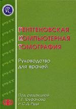 Рентгеновская компьютерная томография. Руководство для врачей
