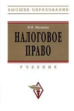 Налоговое право