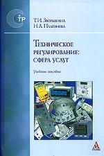 Техническое регулирование. Сфера услуг