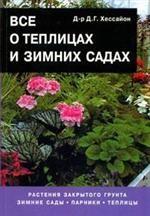 Все о теплицах и зимних садах