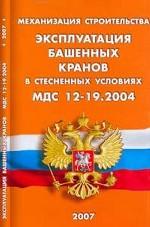 Механизация строительства. Эксплуатация башенных кранов в стесненных условиях МДС 12-19.2004