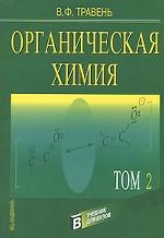Органическая химия. Том 2