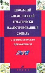 Школьный англо-русский тематический иллюстрированный словарь с грамматическим приложением