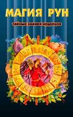 Магия рун: Тайные знания мудрецов