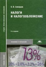 Налоги и налогообложение. 6-е издание