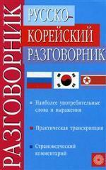 Русско-корейский разговорник