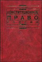 Конституционное право России
