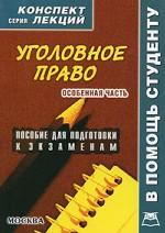 Уголовное право. Конспект лекций