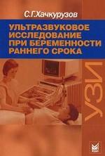 Ультразвуковое исследование при беременности раннего срока