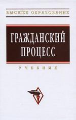 Гражданский процесс