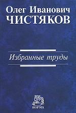 Избранные труды