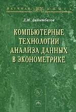 Компьютерные технологии анализа данных в эконометрике