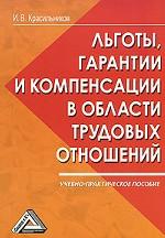 Льготы, гарантии и компенсации в области трудовых отношений