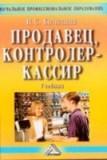 Продавец, контролер-кассир