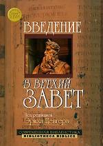 Введение в Новый Завет