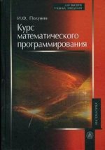 Курс математического программирования