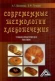 Современные технологии хлебопечения