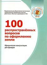 100 распространенных вопросов по оформлению земли. Юридическая консультация для граждан