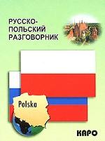 Русско-польский разговорник