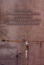 Организация основного  производства предприятий строительных  материалов, изделий и конструкции
