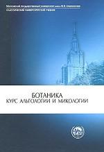 Ботаника. Курс альгологии и микологии