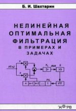 Нелинейная оптимальная фильтрация в примерах и задачах