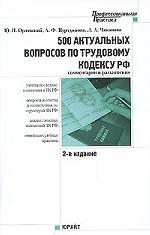 500 актуальных вопросов по трудовому кодексу РФ комментарии и разъяснения. 2-е издание