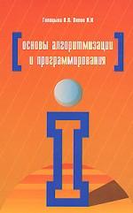 Основы алгоритмизации и программирования