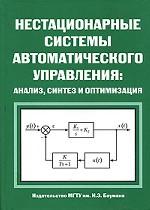 Нестационарные системы автоматического управления. Анализ, синтез и оптимизация