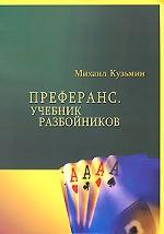 Преферанс. Учебник разбойников