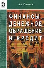 Финансы, денежное обращение и кредит