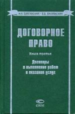 Договорное право. Книга третья. Договоры о выполнении работ и оказании услуг