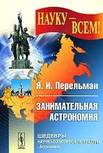 Занимательная астрономия