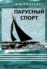 Парусный спорт