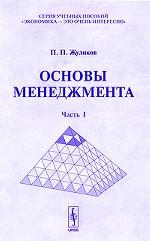 Основы менеджмента. Часть 1