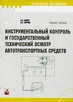 Инструментальный контроль и государственный технический осмотр автотранспортных средств