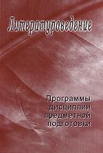 Литературоведение. Программы дисциплин предметной подготовки. Выпуск 3
