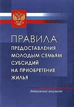 Правила предоставления молодым семьям субсидий на приобретение жилья