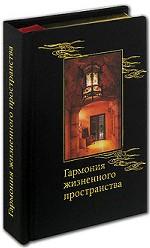 Гармония жизненного пространства
