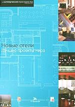 Новые отели. Лучшие проекты мира