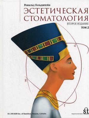 Эстетическая стоматология. В 3-х томах. Том 2. Эстетические проблемы: отдельных зубов, при утрате зубов, при аномалиях прикуса