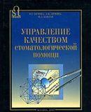 Управление качеством стоматологической помощи