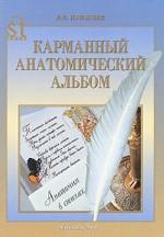Карманный анатомический альбом