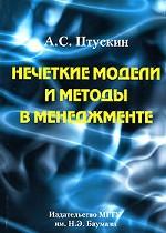 Нечеткие модели и методы в менеджменте
