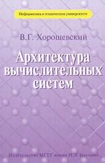 Архитектура вычислительных систем